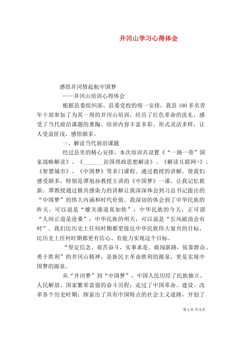 井冈山学习心得体会（二）2_第1页