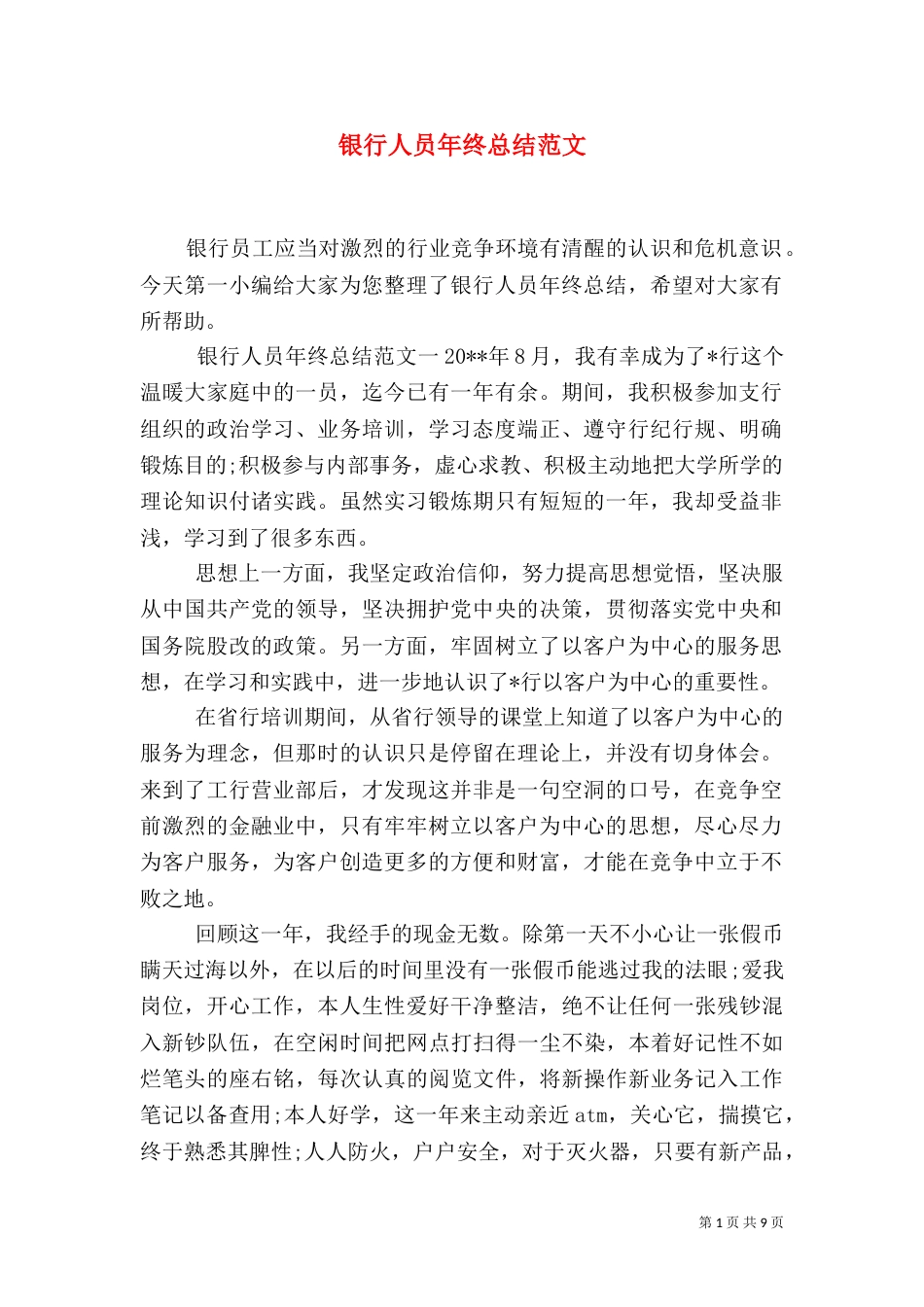 银行人员年终总结范文_第1页
