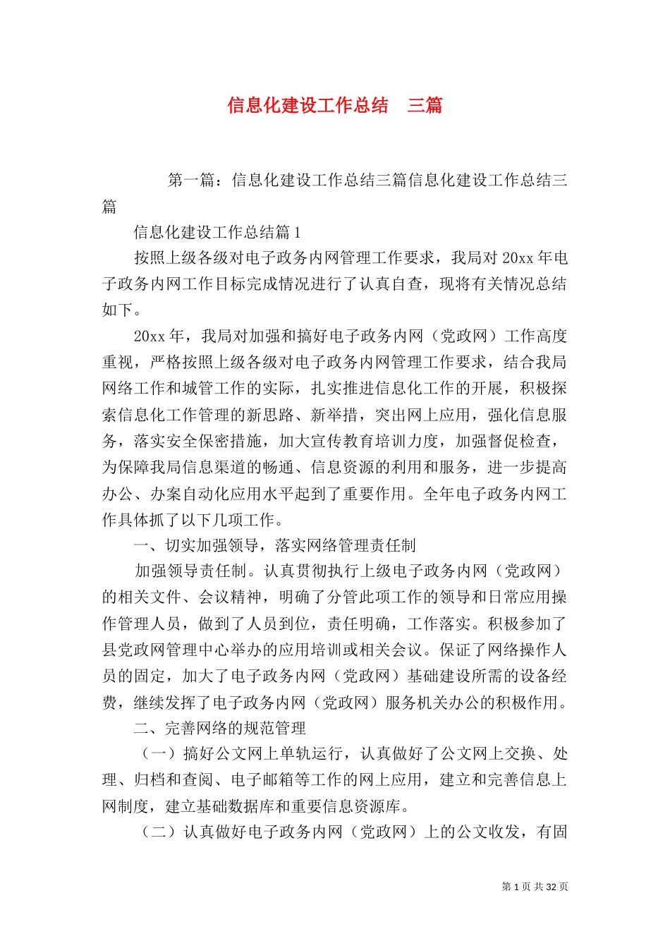 信息化建设工作总结  三篇_第1页
