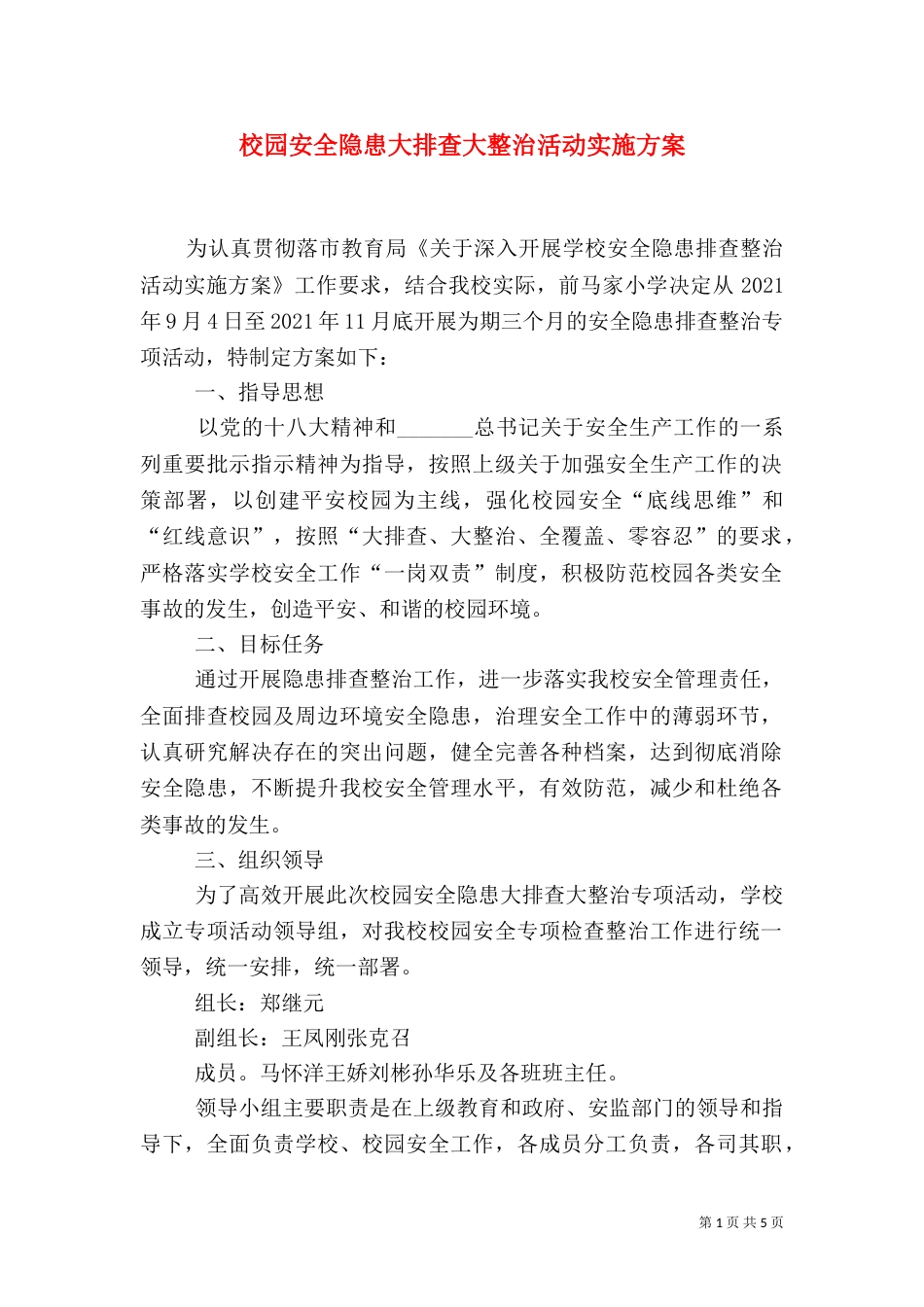 校园安全隐患大排查大整治活动实施方案（一）_第1页