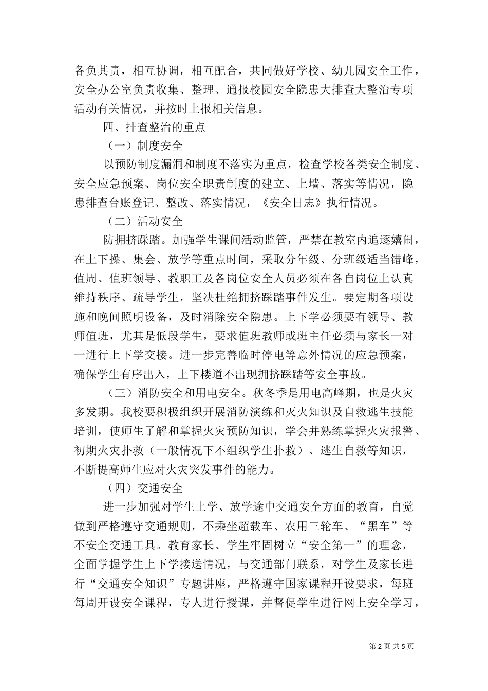 校园安全隐患大排查大整治活动实施方案（一）_第2页