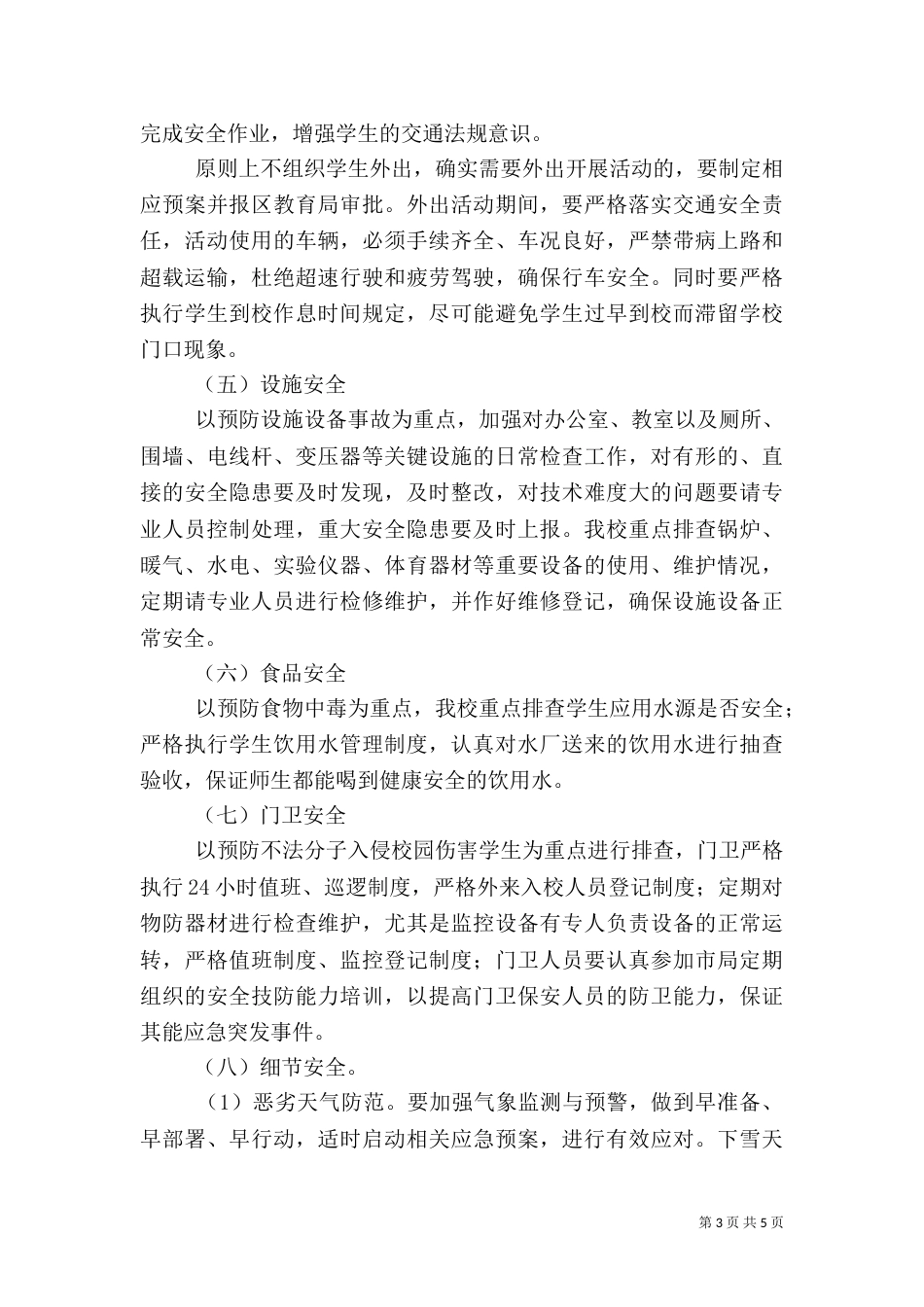 校园安全隐患大排查大整治活动实施方案（一）_第3页