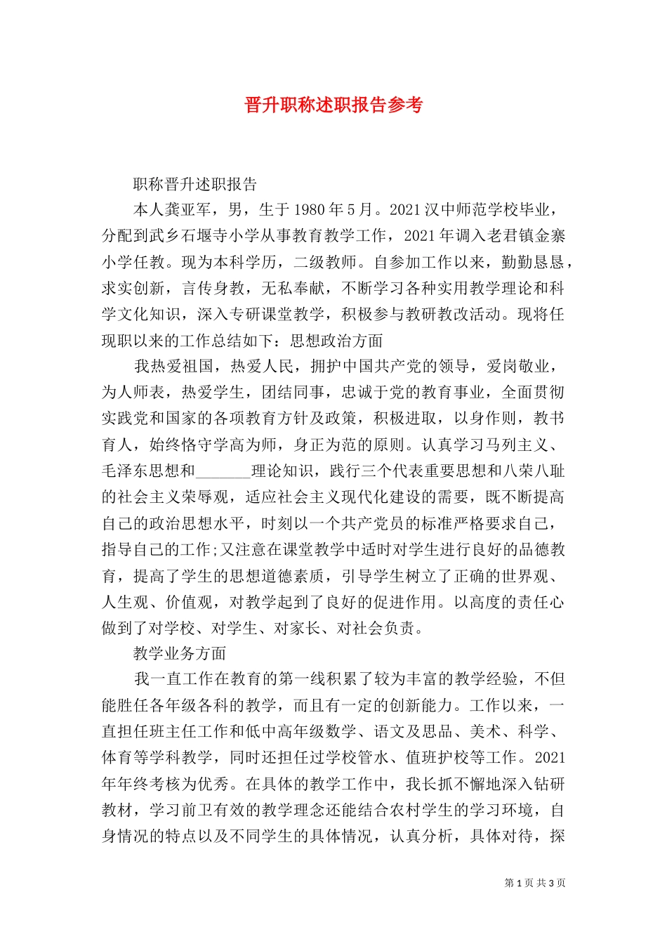 晋升职称述职报告参考（一）_第1页
