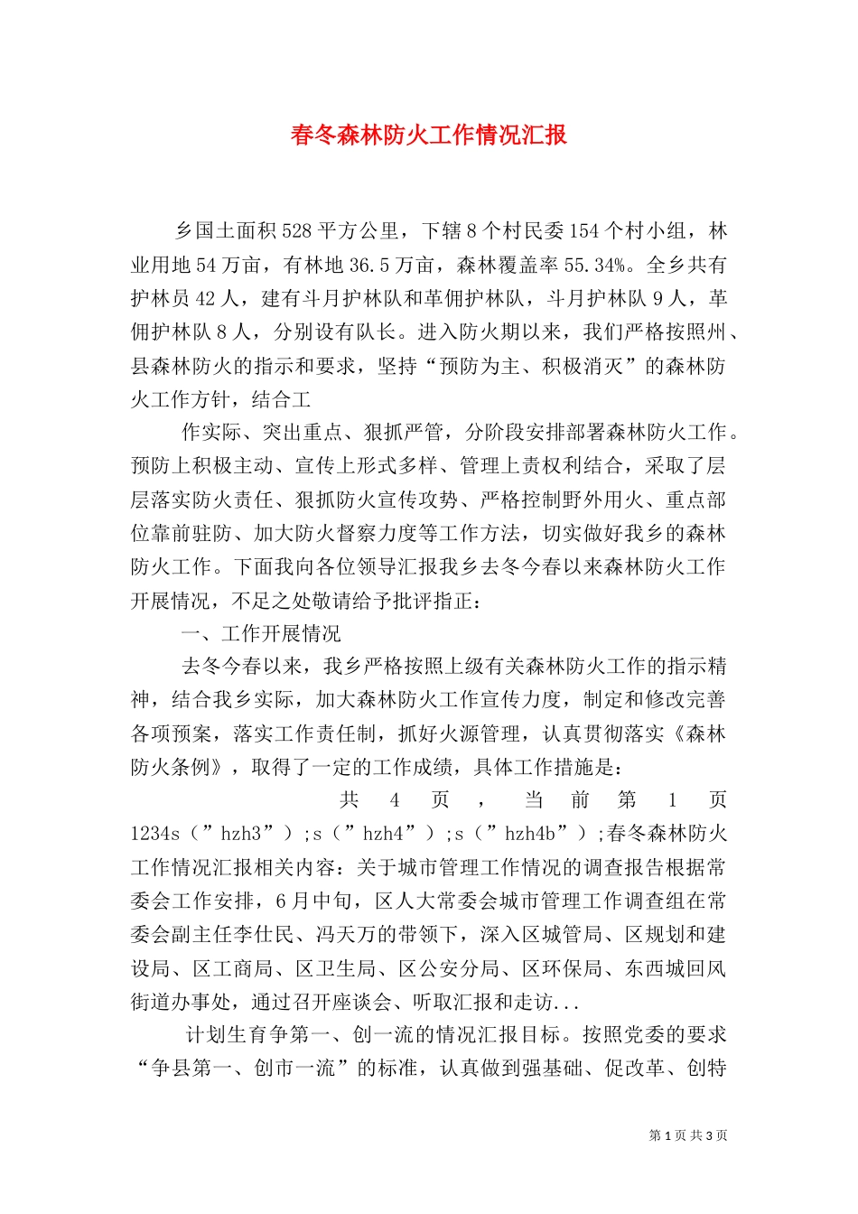 春冬森林防火工作情况汇报_第1页