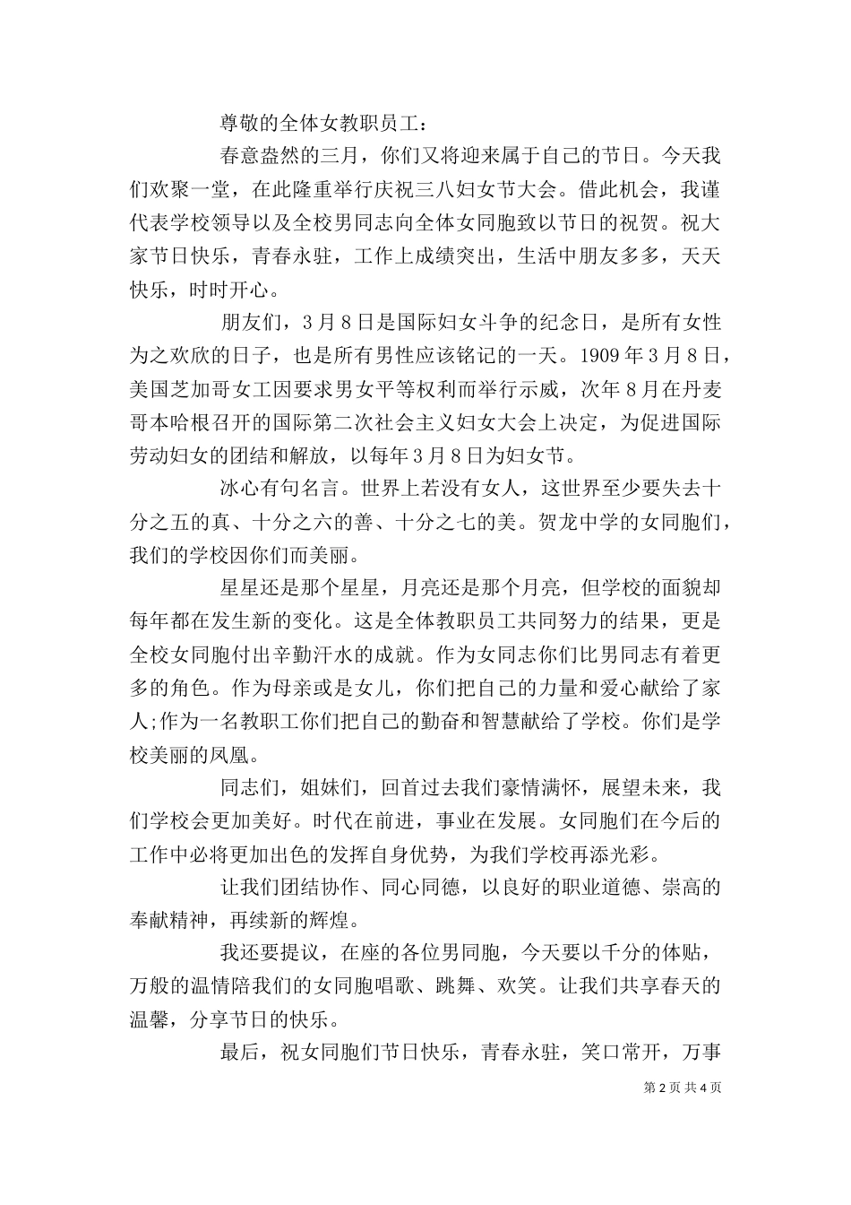 庆三八活动讲话稿3篇_第2页