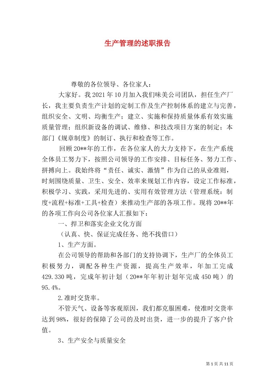 生产管理的述职报告_第1页