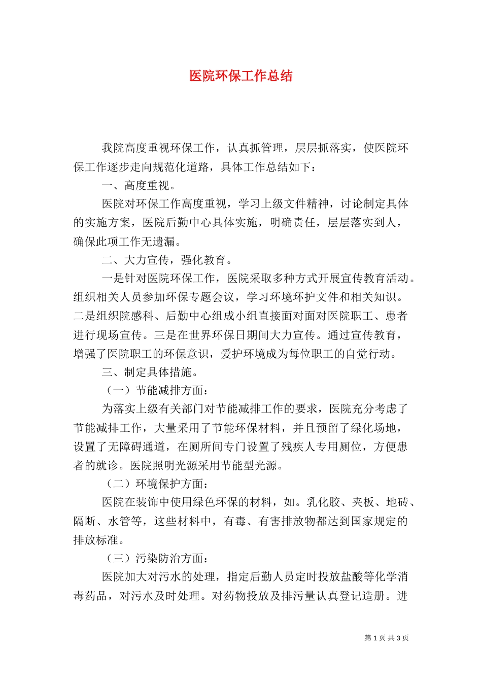 医院环保工作总结_第1页