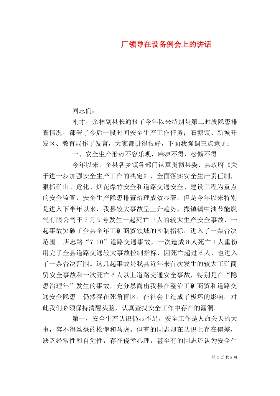 厂领导在设备例会上的讲话（二）_第1页