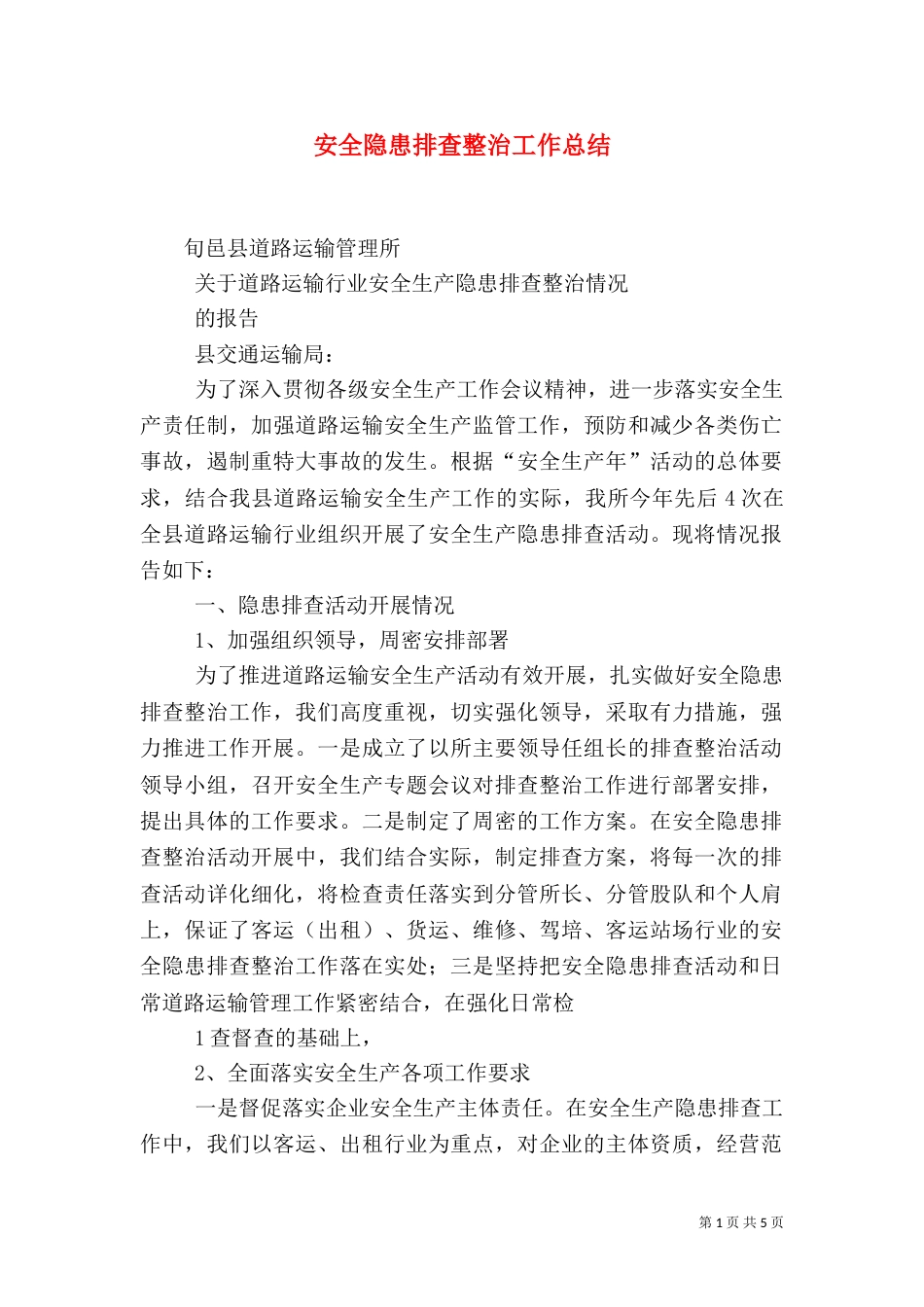 安全隐患排查整治工作总结（十）_第1页