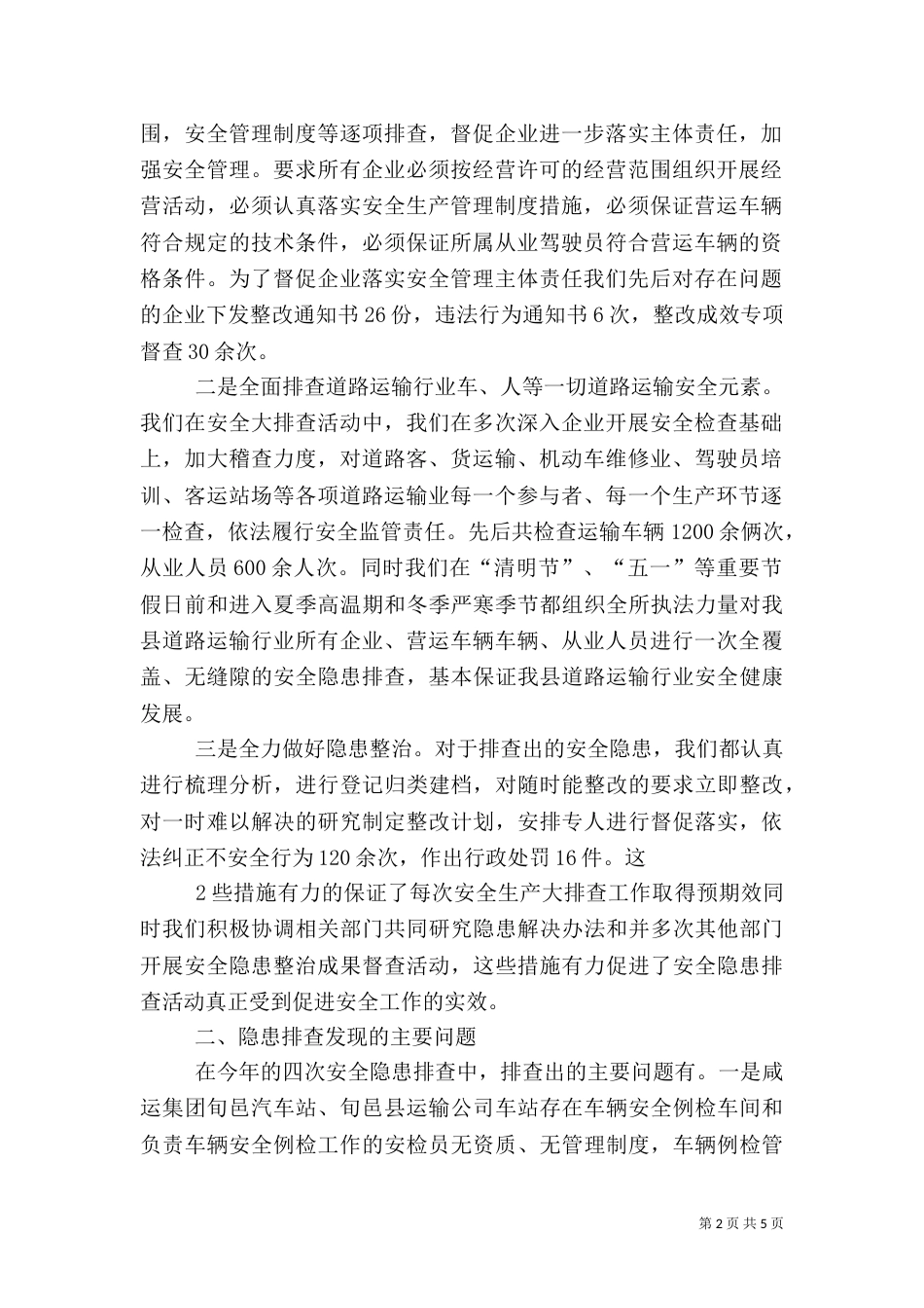 安全隐患排查整治工作总结（十）_第2页