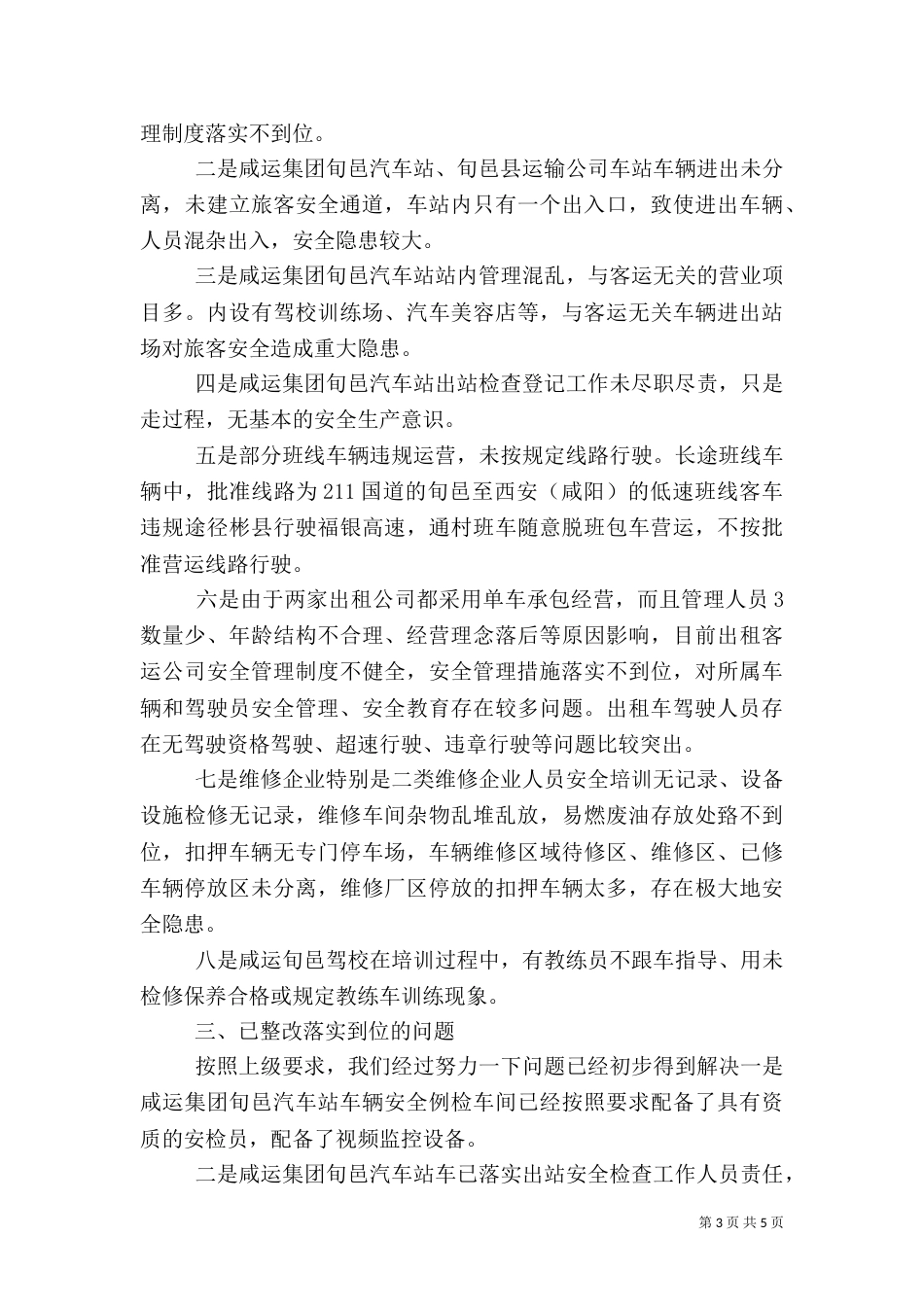 安全隐患排查整治工作总结（十）_第3页