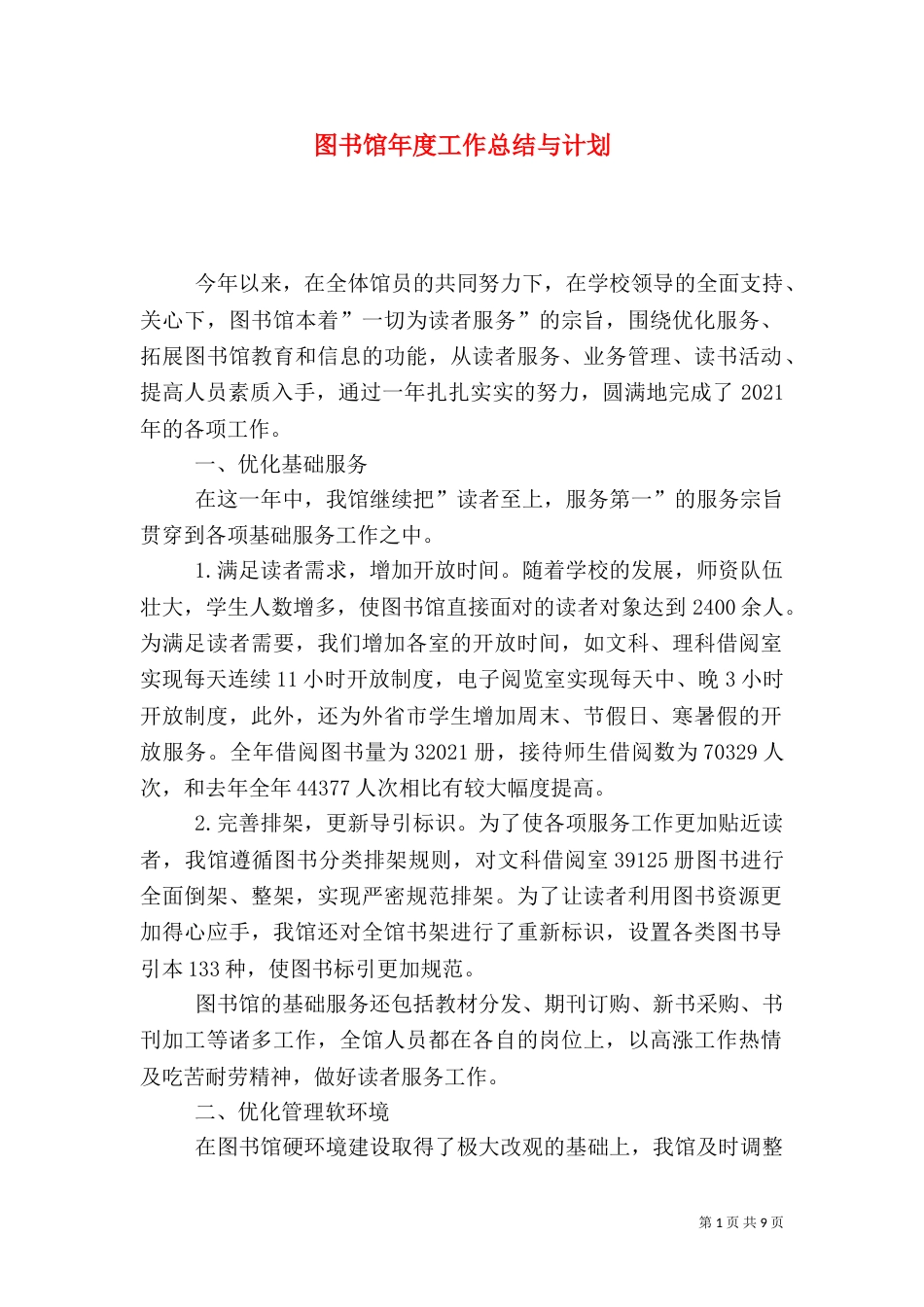 图书馆年度工作总结与计划（三）_第1页