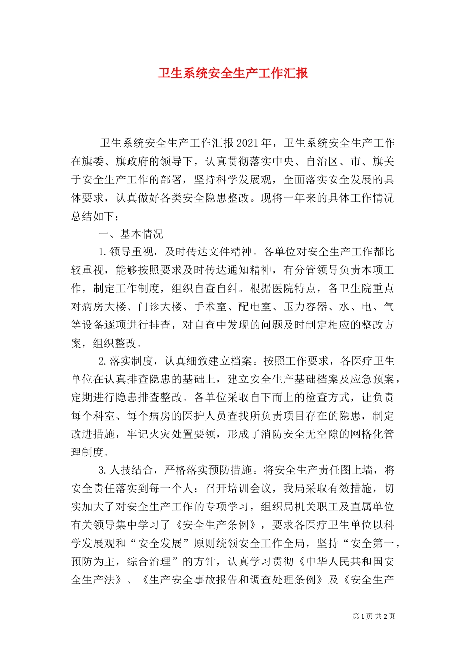 卫生系统安全生产工作汇报_第1页