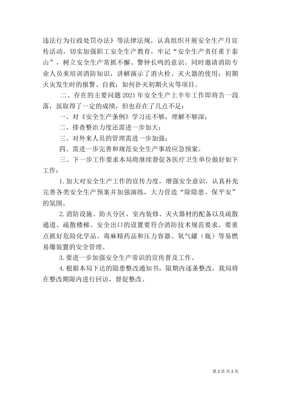 卫生系统安全生产工作汇报_第2页