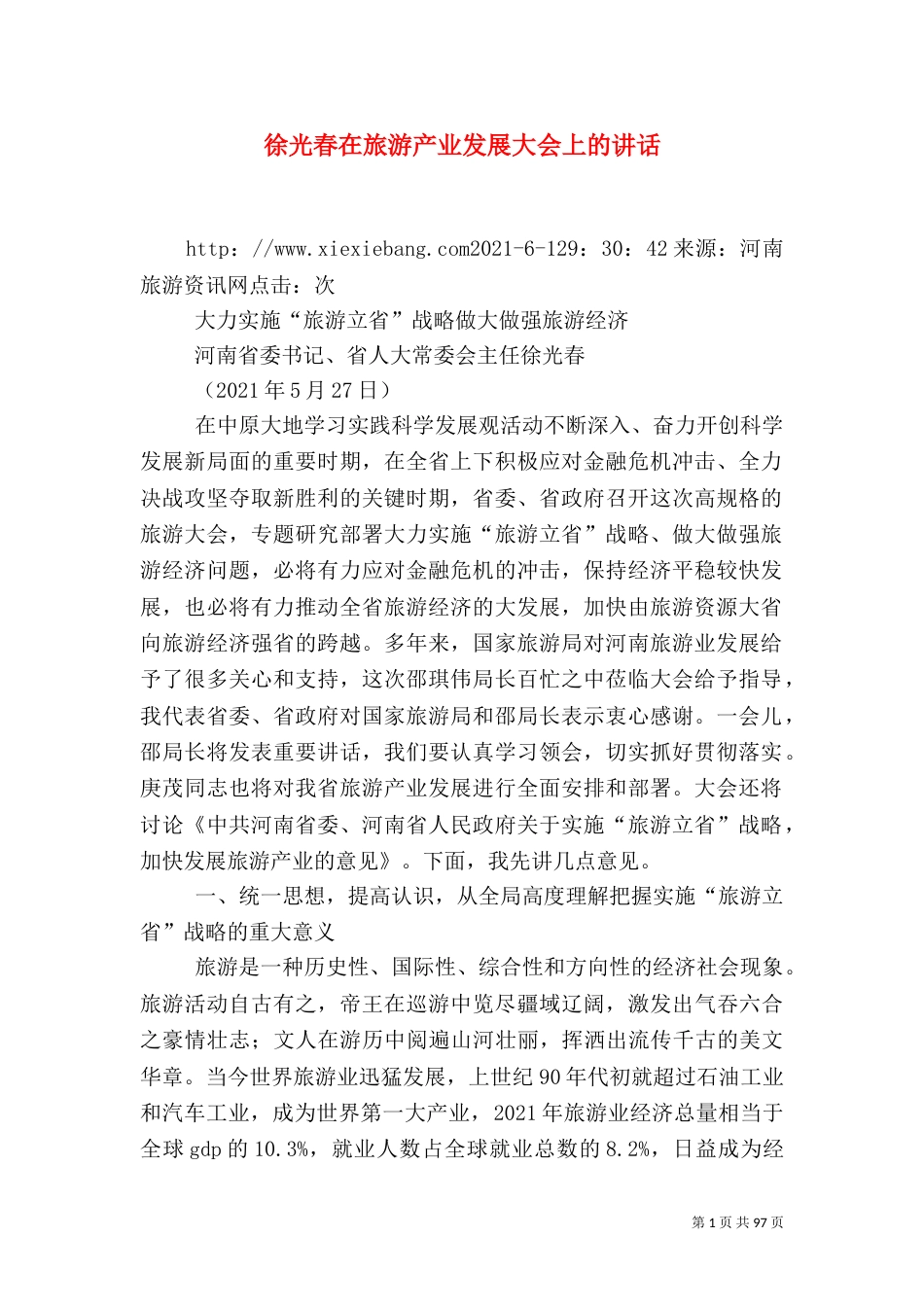 徐光春在旅游产业发展大会上的讲话_第1页