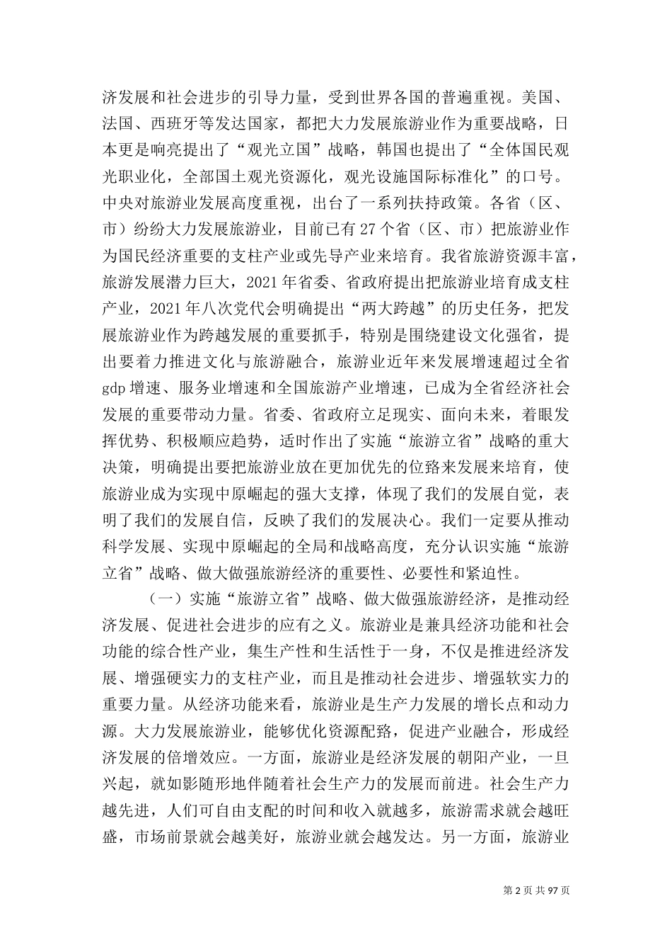 徐光春在旅游产业发展大会上的讲话_第2页