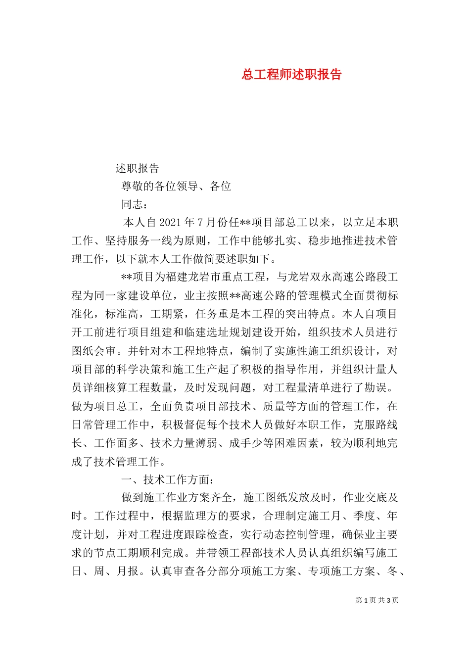 总工程师述职报告_第1页