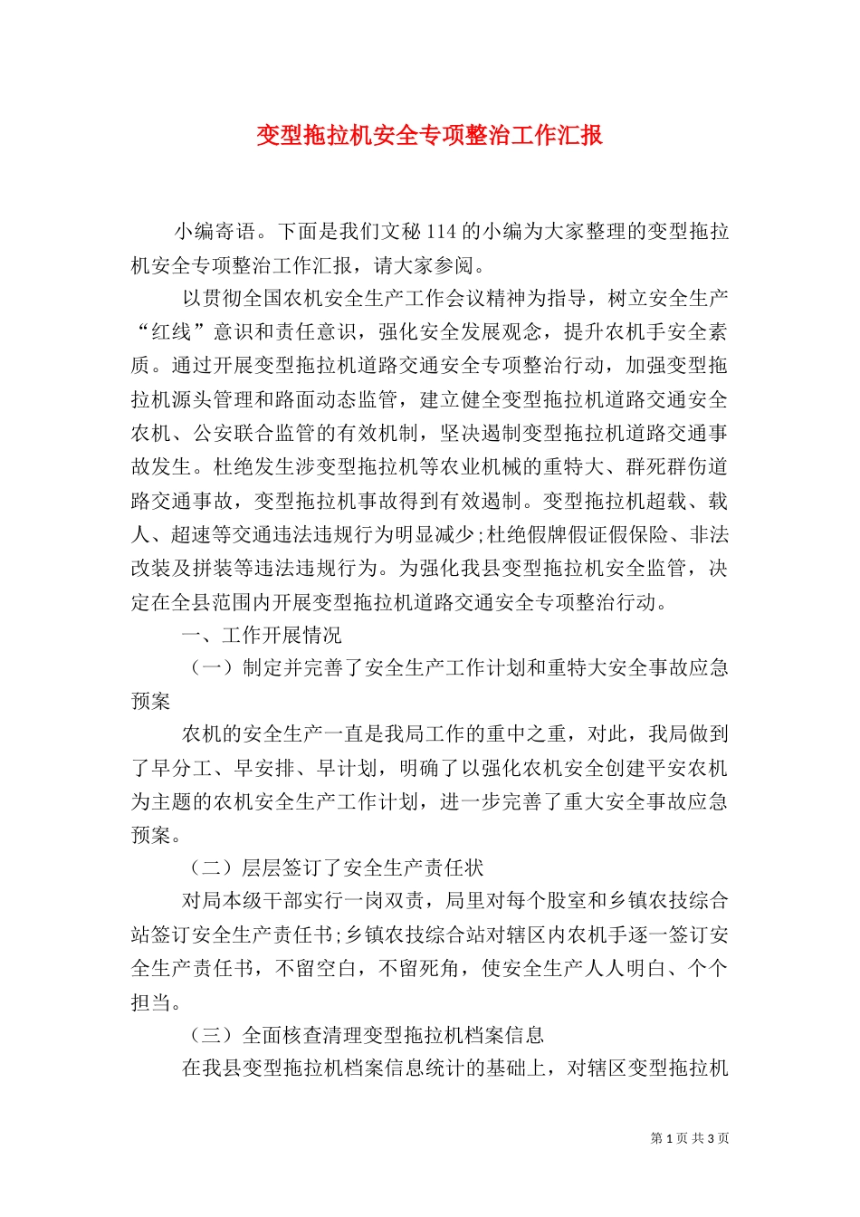 变型拖拉机安全专项整治工作汇报_第1页