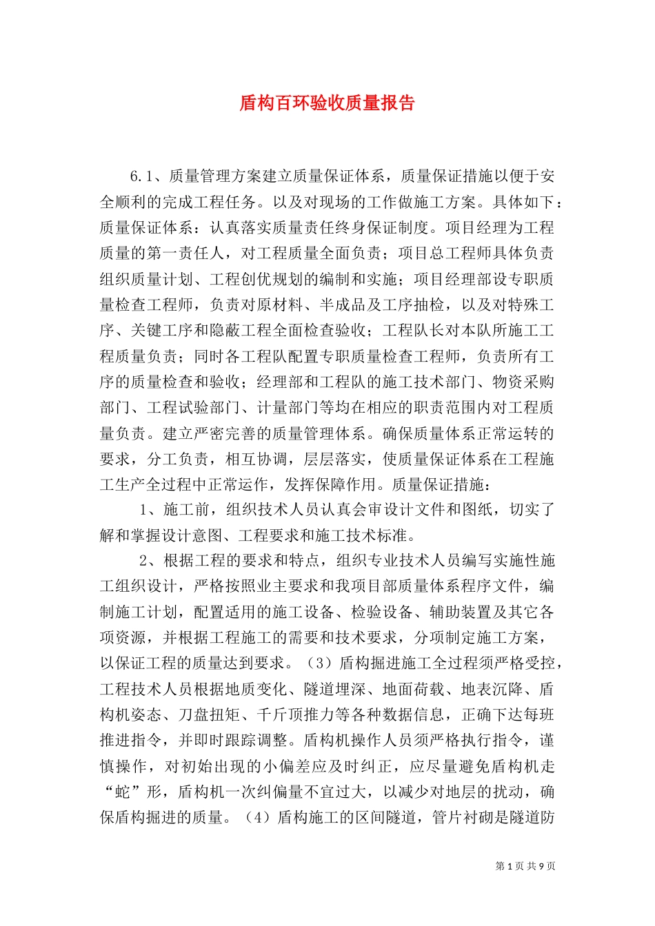 盾构百环验收质量报告（三）_第1页
