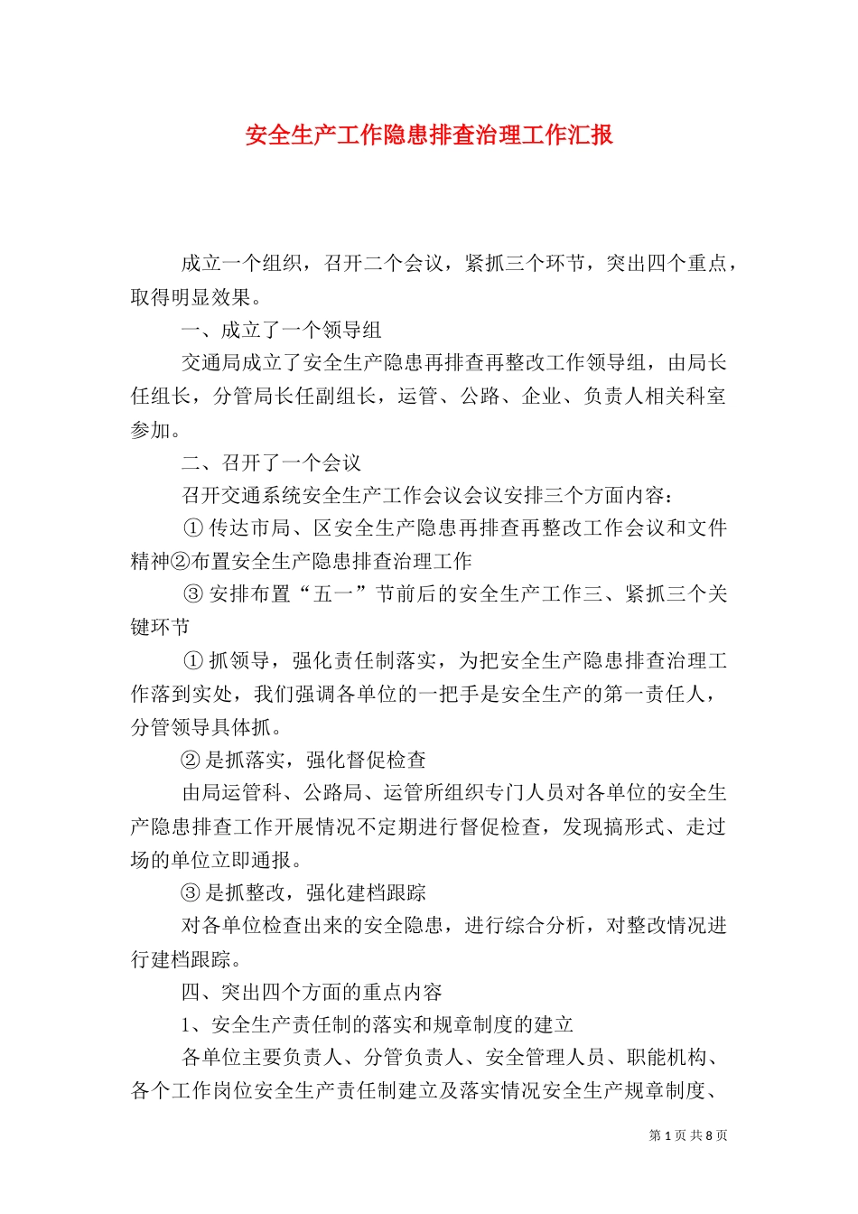 安全生产工作隐患排查治理工作汇报_第1页
