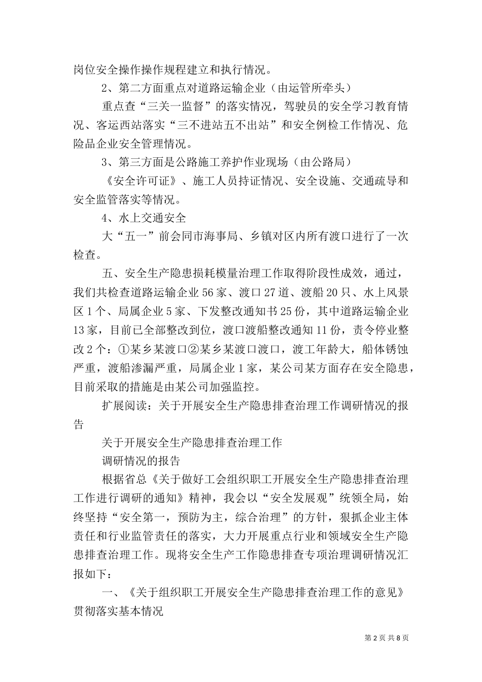 安全生产工作隐患排查治理工作汇报_第2页