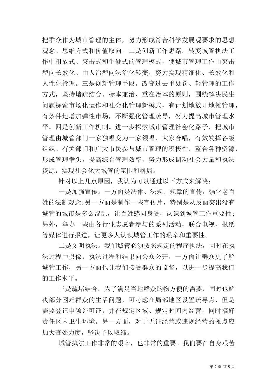 做城管工作心得体会_第2页