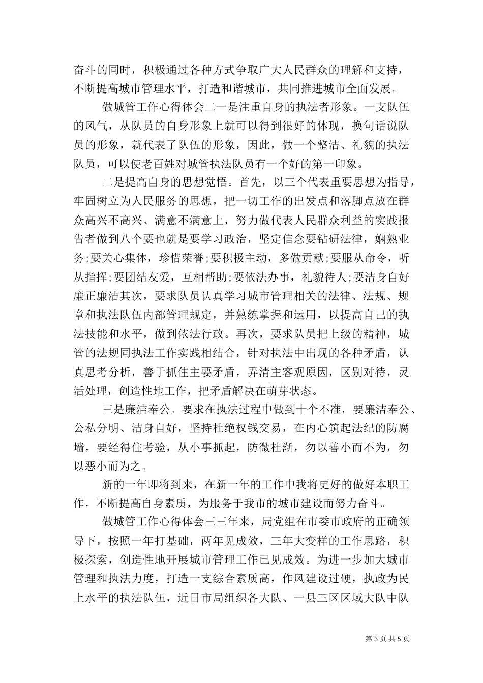 做城管工作心得体会_第3页