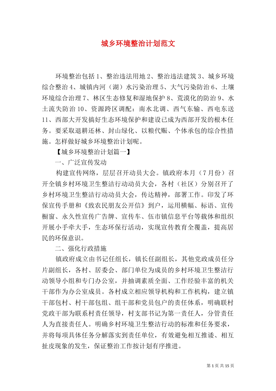 城乡环境整治计划范文_第1页