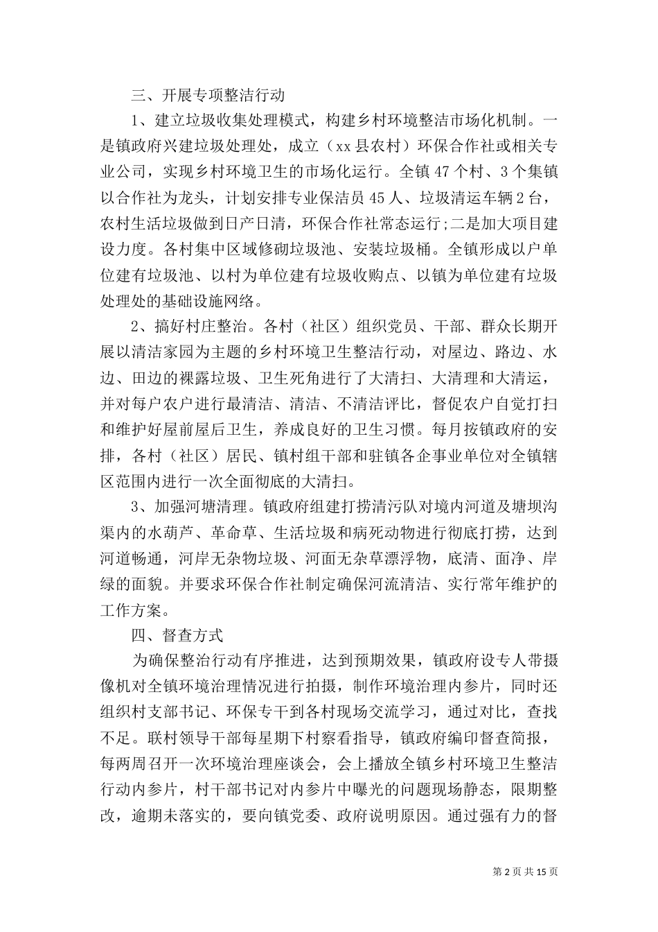 城乡环境整治计划范文_第2页
