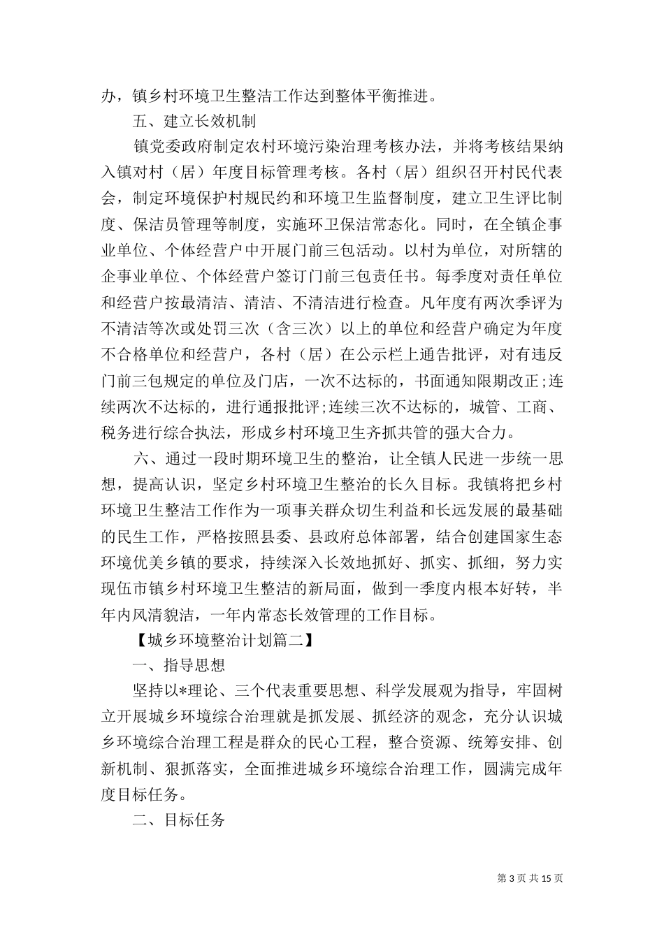 城乡环境整治计划范文_第3页