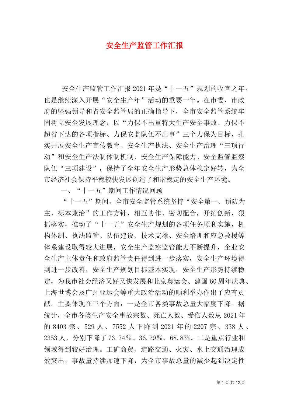 安全生产监管工作汇报_第1页