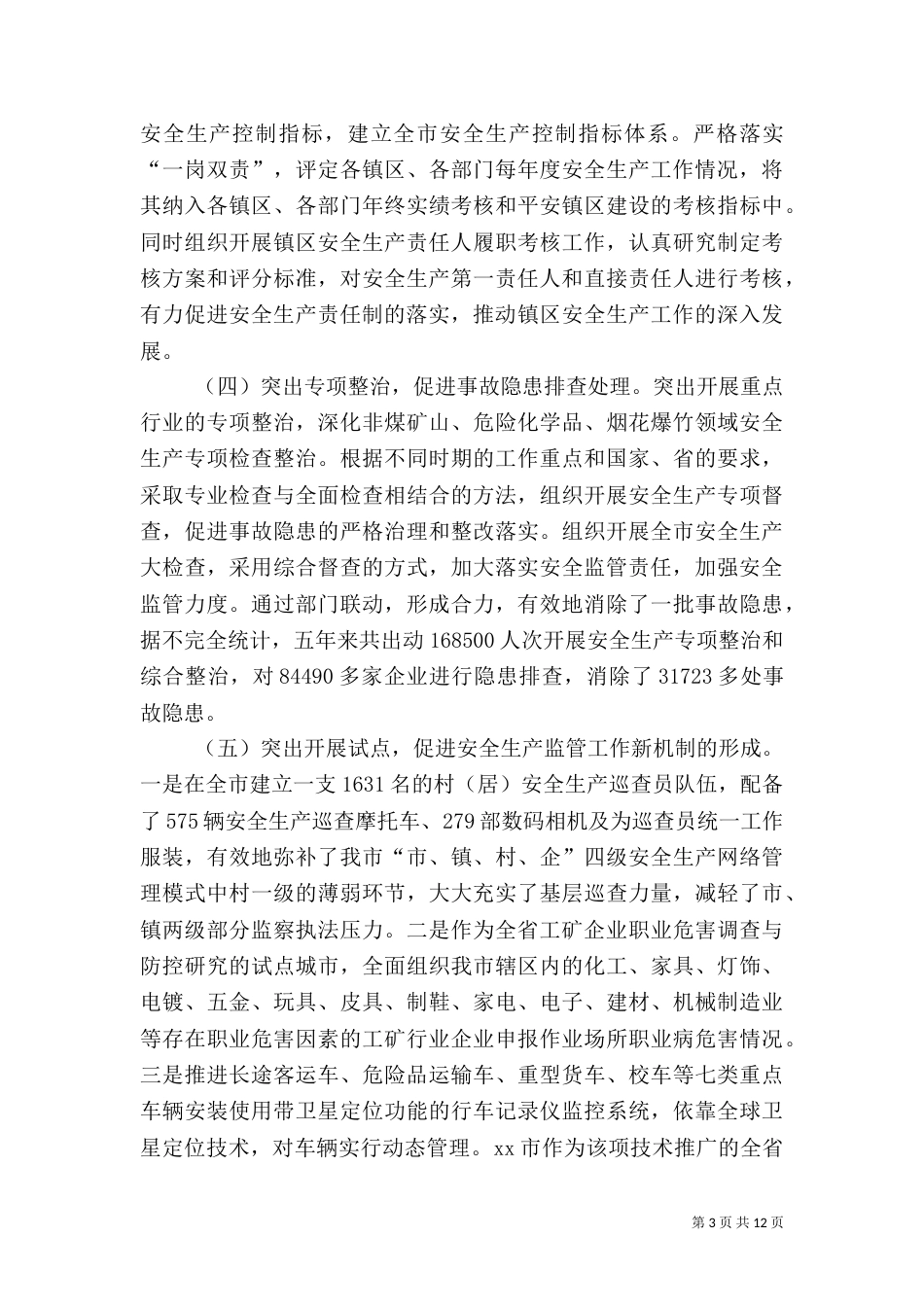 安全生产监管工作汇报_第3页