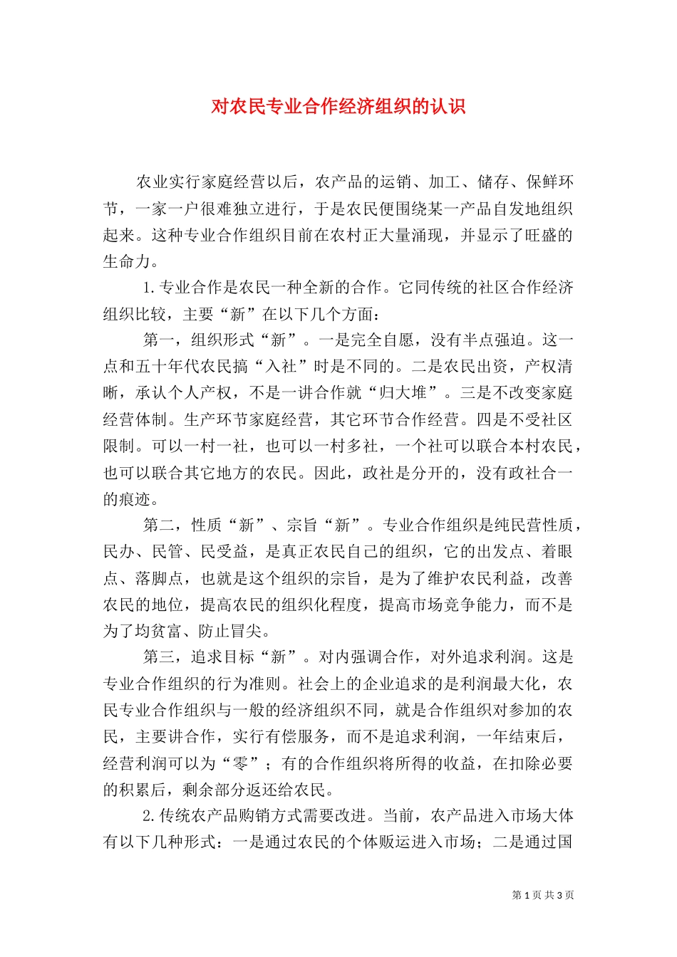 对农民专业合作经济组织的认识（九）_第1页