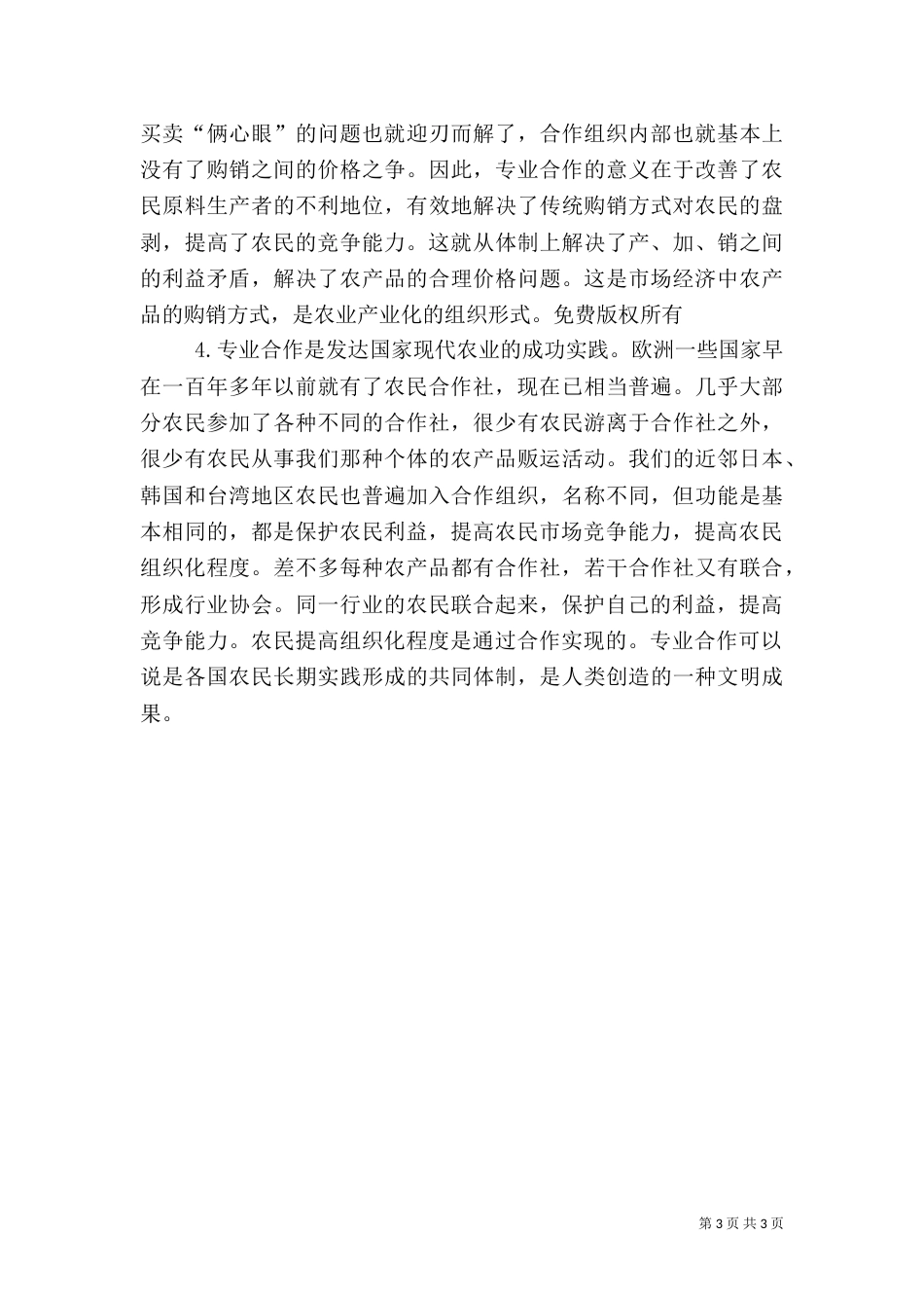 对农民专业合作经济组织的认识（九）_第3页