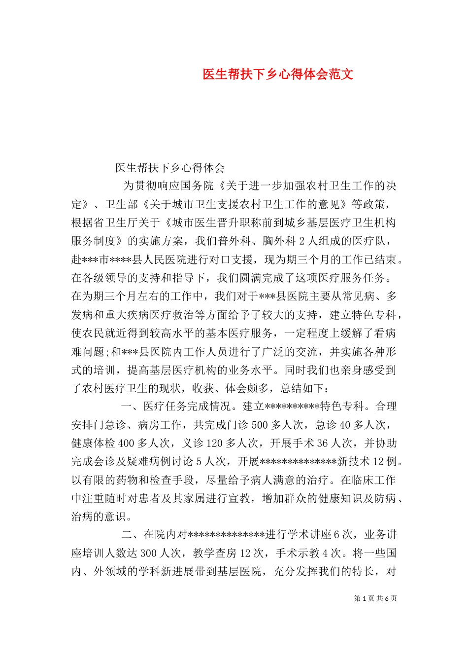 医生帮扶下乡心得体会范文（一）_第1页