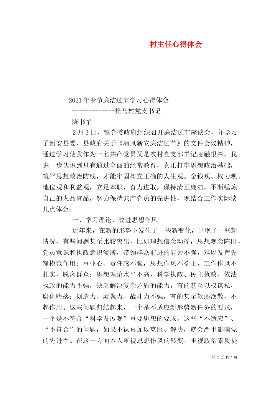 村主任心得体会（二）_第1页