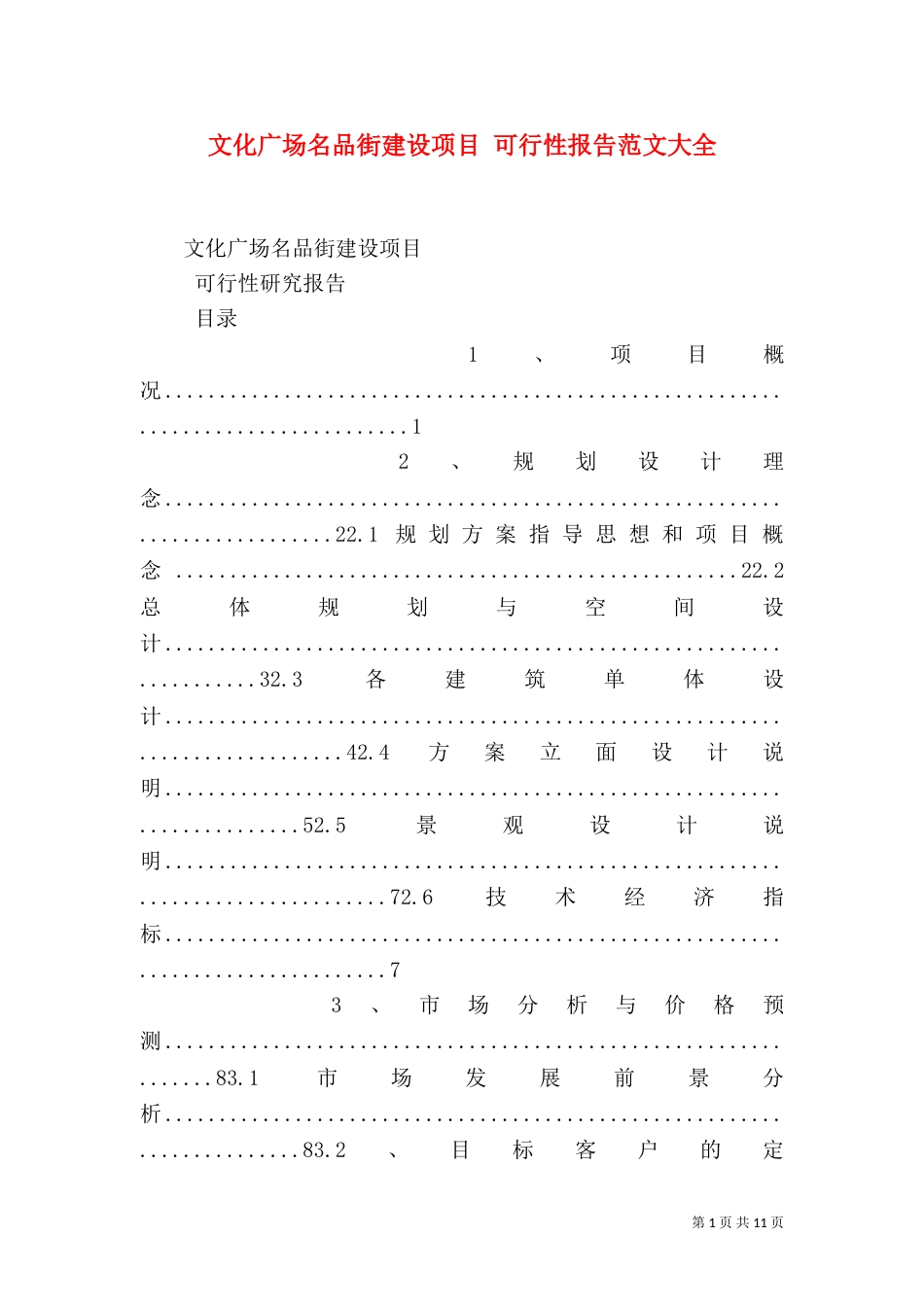 文化广场名品街建设项目 可行性报告范文大全（四）_第1页