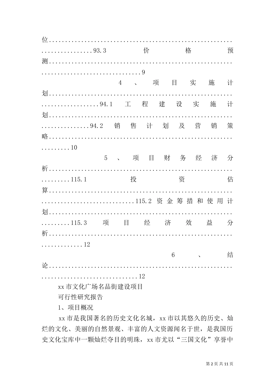 文化广场名品街建设项目 可行性报告范文大全（四）_第2页