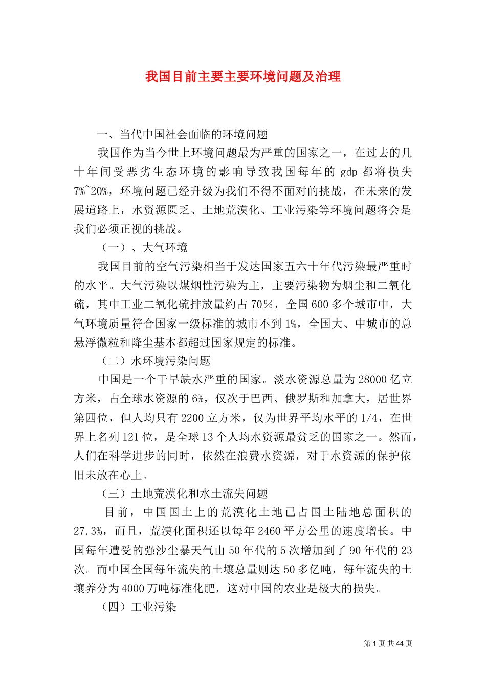 我国目前主要主要环境问题及治理_第1页