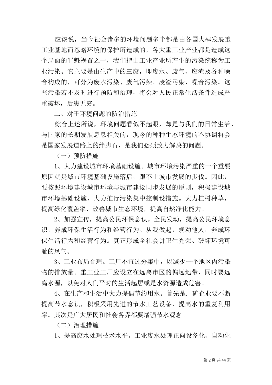 我国目前主要主要环境问题及治理_第2页