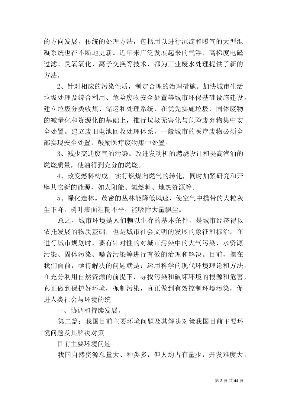 我国目前主要主要环境问题及治理_第3页