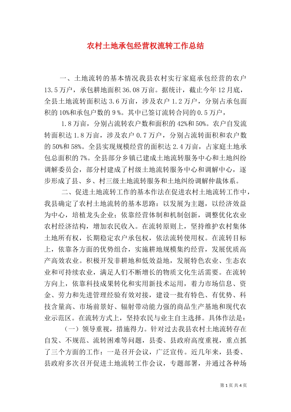 农村土地承包经营权流转工作总结（一）_第1页
