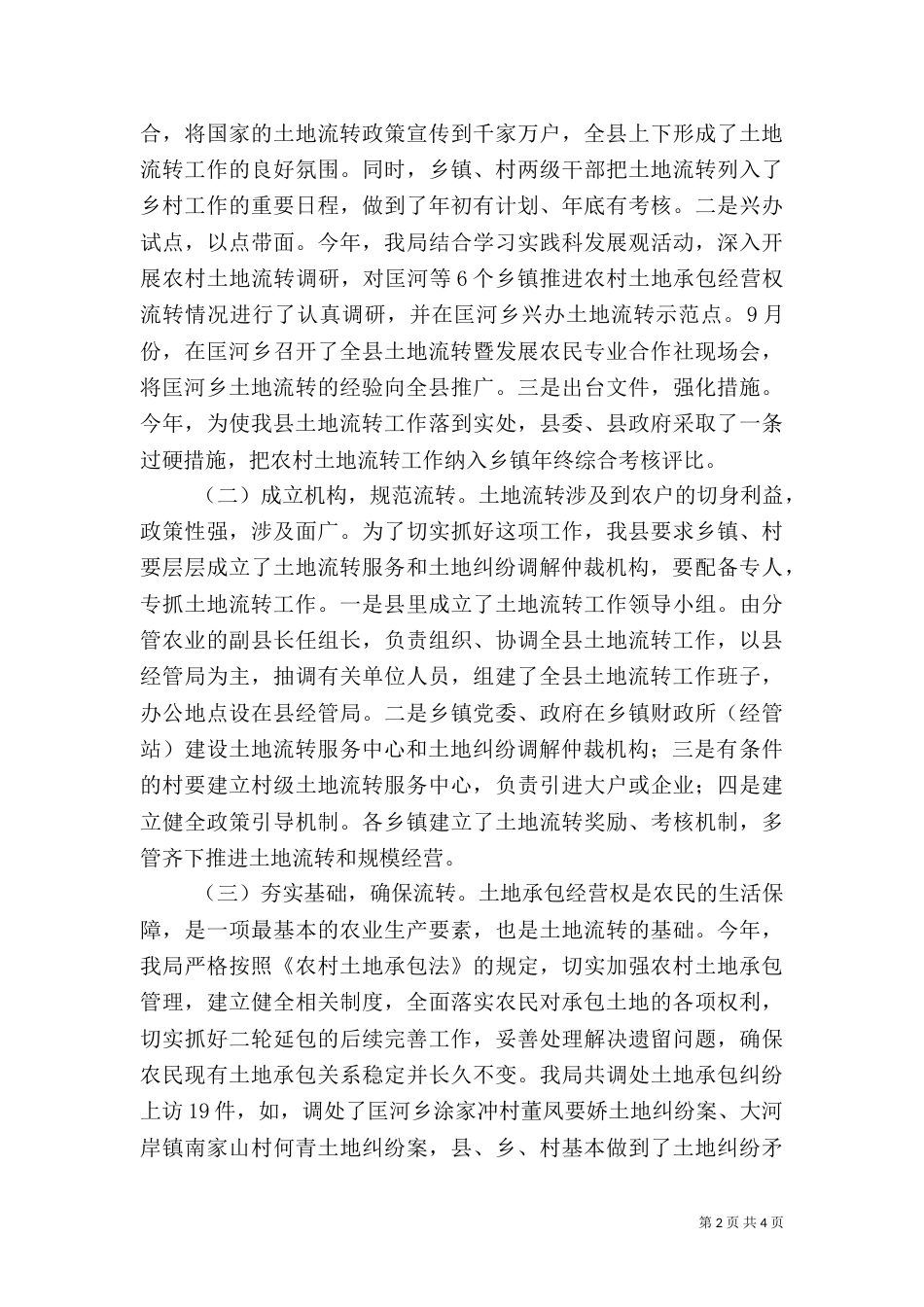 农村土地承包经营权流转工作总结（一）_第2页