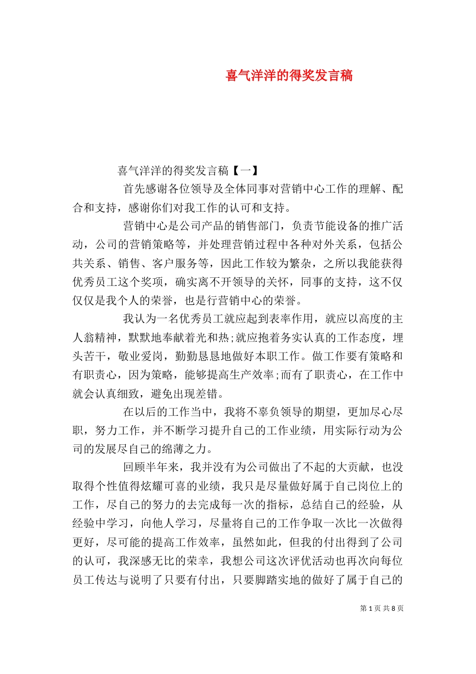喜气洋洋的得奖发言稿_第1页