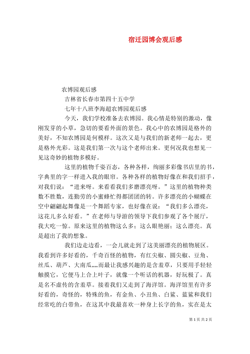 宿迁园博会观后感（四）_第1页