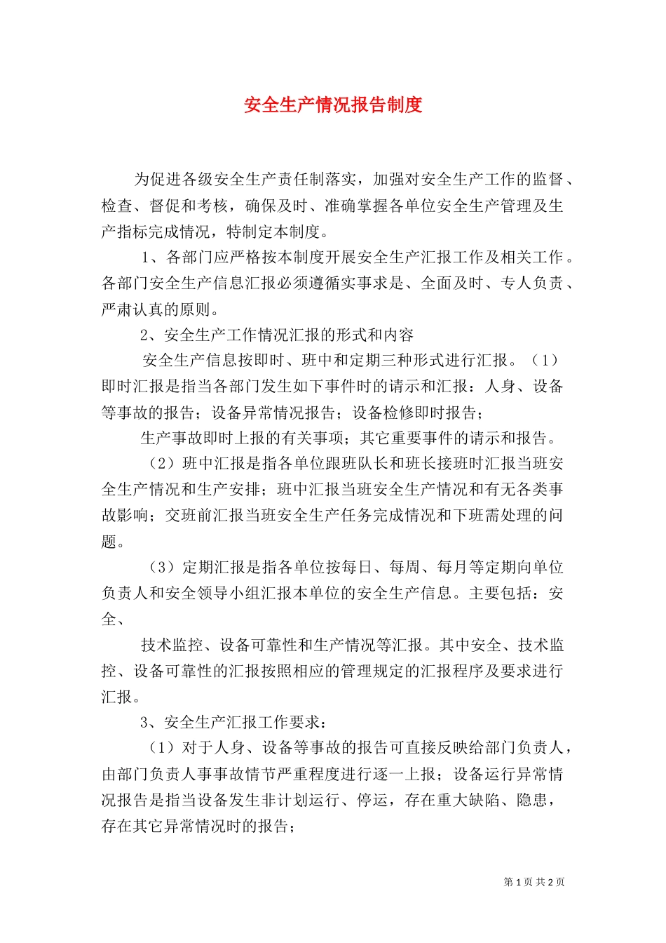 安全生产情况报告制度（九）_第1页
