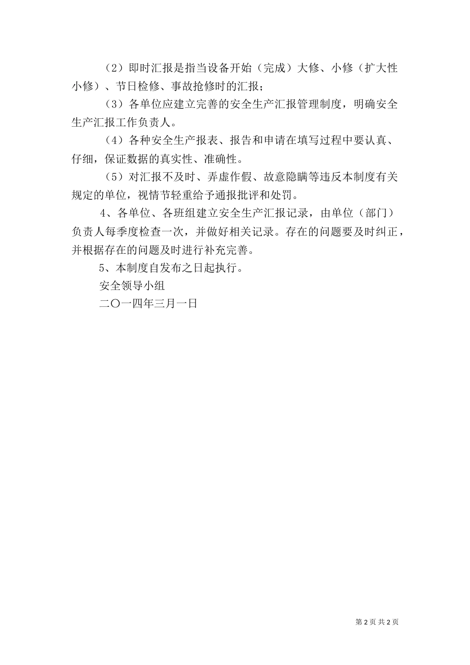 安全生产情况报告制度（九）_第2页