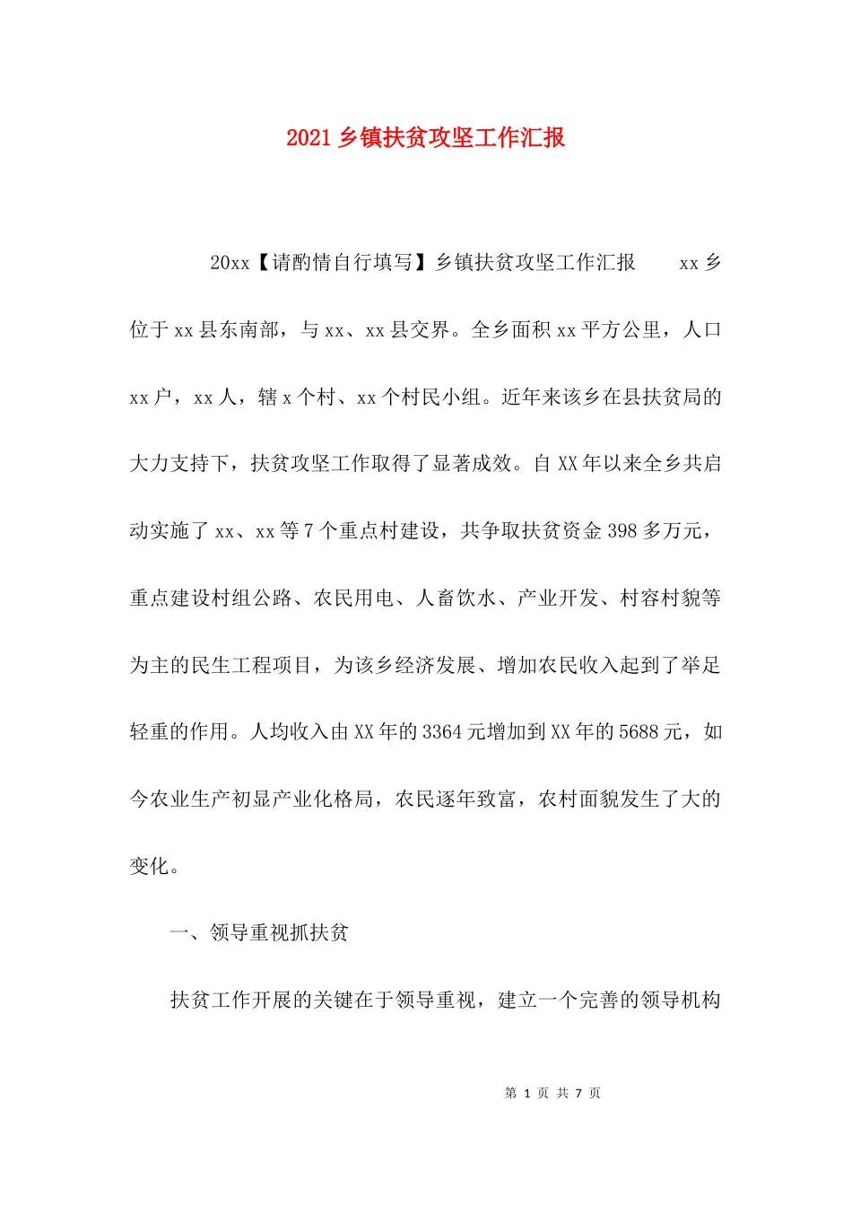 （精选）2021乡镇扶贫攻坚工作汇报_第1页