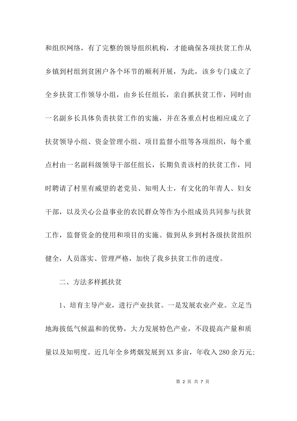 （精选）2021乡镇扶贫攻坚工作汇报_第2页