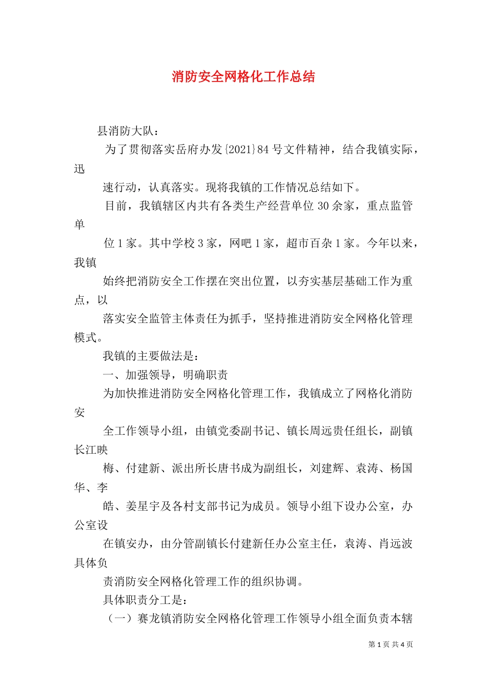 消防安全网格化工作总结（二）_第1页
